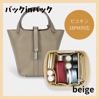 バッグインバッグ ピコタン18PM対応 専用　インナーバッグ　ベージュ(ハンドバッグ)
