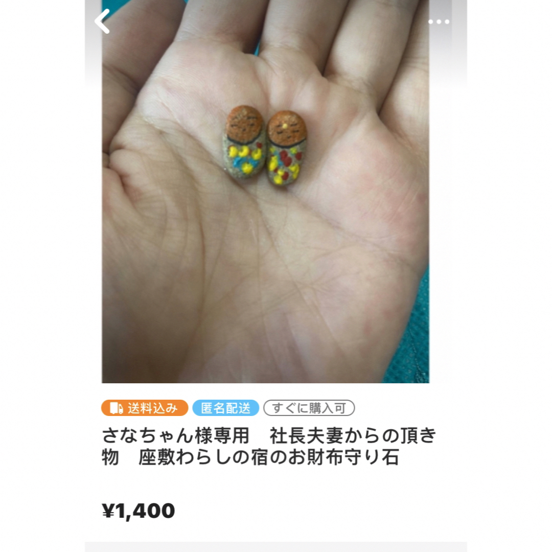さなちゃん様専用 社長夫妻からの頂き物 座敷わらしの宿のお財布守り石