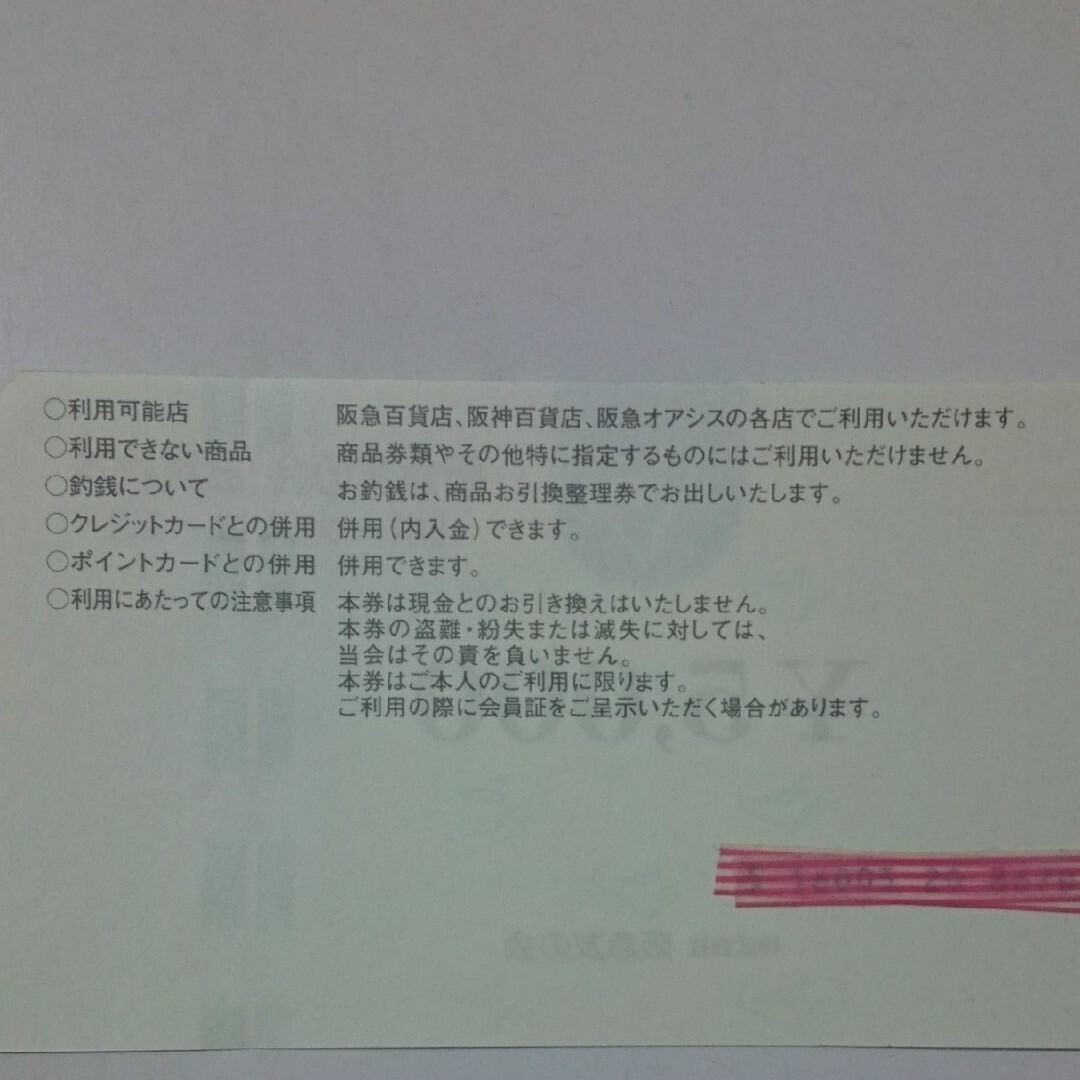 阪急 友の会 お買物券 25000円分  阪神、阪急オアシス