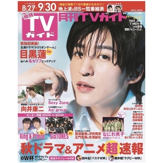 月刊TVガイド　10月号(アート/エンタメ/ホビー)