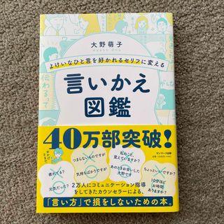 サンマークシュッパン(サンマーク出版)のよけいなひと言を好かれるセリフに変える言いかえ図鑑(その他)