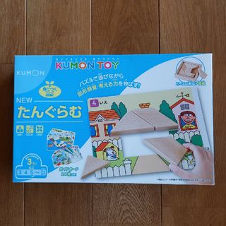 くもん　たんぐらむ(知育玩具)