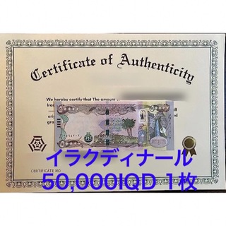 イラクディナール50000×1枚　証明書（写し）付き(貨幣)
