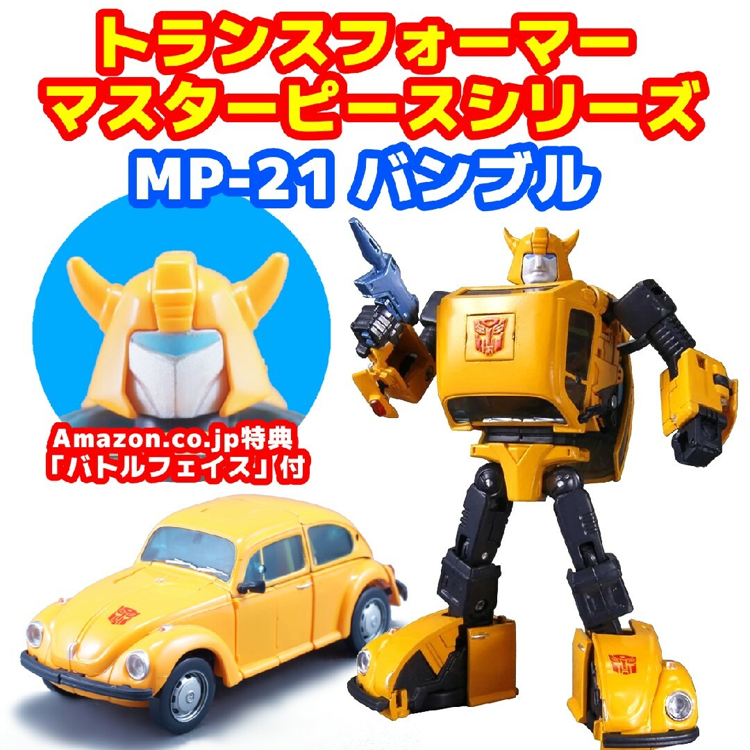 トランスフォーマー MP-21 バンブル  マスターピース