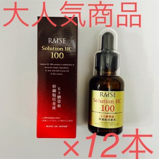 レイズ まとめ売り HC100 生ヒト臍帯血幹細胞美容液30ml×12本(美容液)