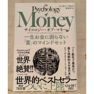 サイコロジー・オブ・マネー 一生お金に困らない「富」のマインドセット(その他)