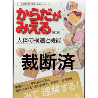 からだがみえる 人体の構造と機能　裁断済(健康/医学)