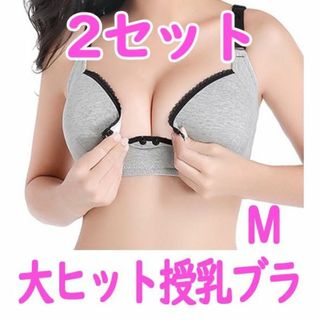 【水曜限定価格】　授乳ブラジャー　Ｍ　２枚　マタニティブラ　プレゼントに(マタニティ下着)