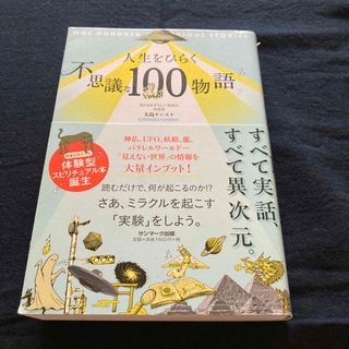 サンマークシュッパン(サンマーク出版)の人生をひらく不思議な１００物語(住まい/暮らし/子育て)