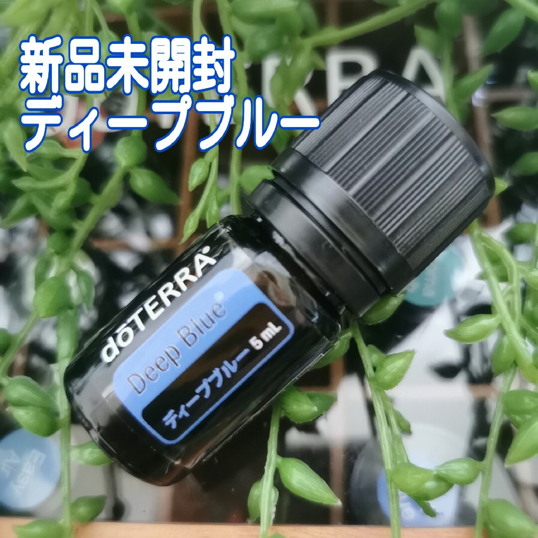 doTERRA 【新品未開封】ディープブルー 5ml doTERRA ドテラ エッセンシャルオの通販 by you's shoppp｜ドテラ ならラクマ