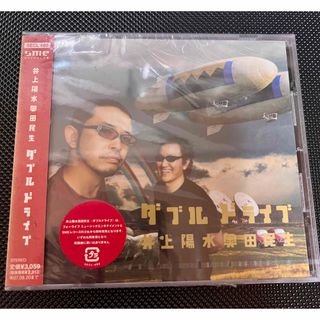 新品未開封　『ダブルドライブ』　井上陽水　奥田民生　CD(ポップス/ロック(邦楽))