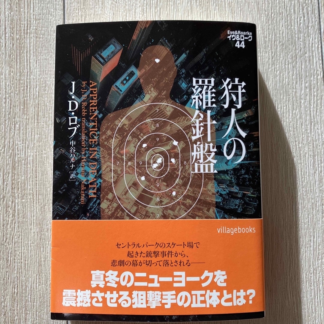 狩人の羅針盤　イヴ＆ローク44 エンタメ/ホビーの本(文学/小説)の商品写真