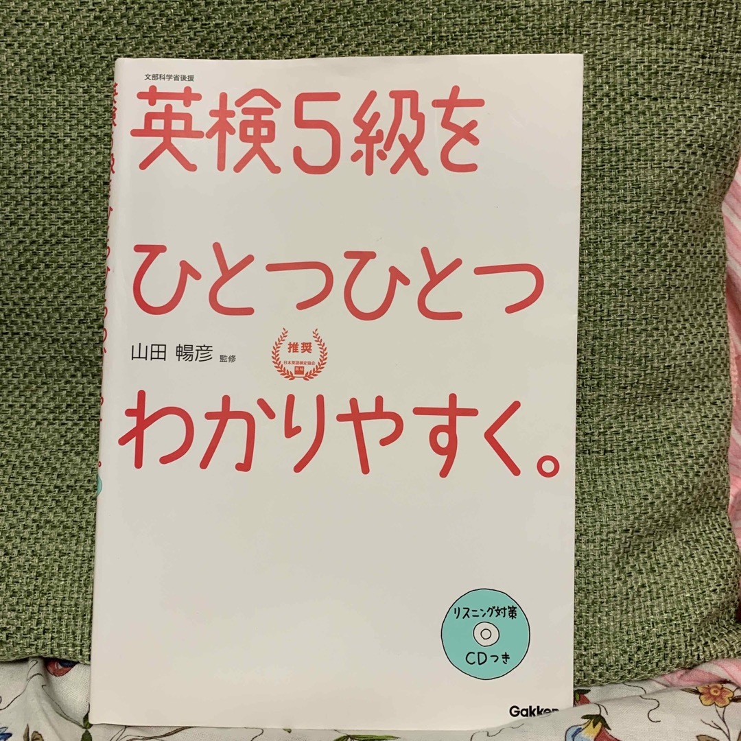 学研(ガッケン)の英検５級をひとつひとつわかりやすく。 文部科学省後援 エンタメ/ホビーの本(資格/検定)の商品写真