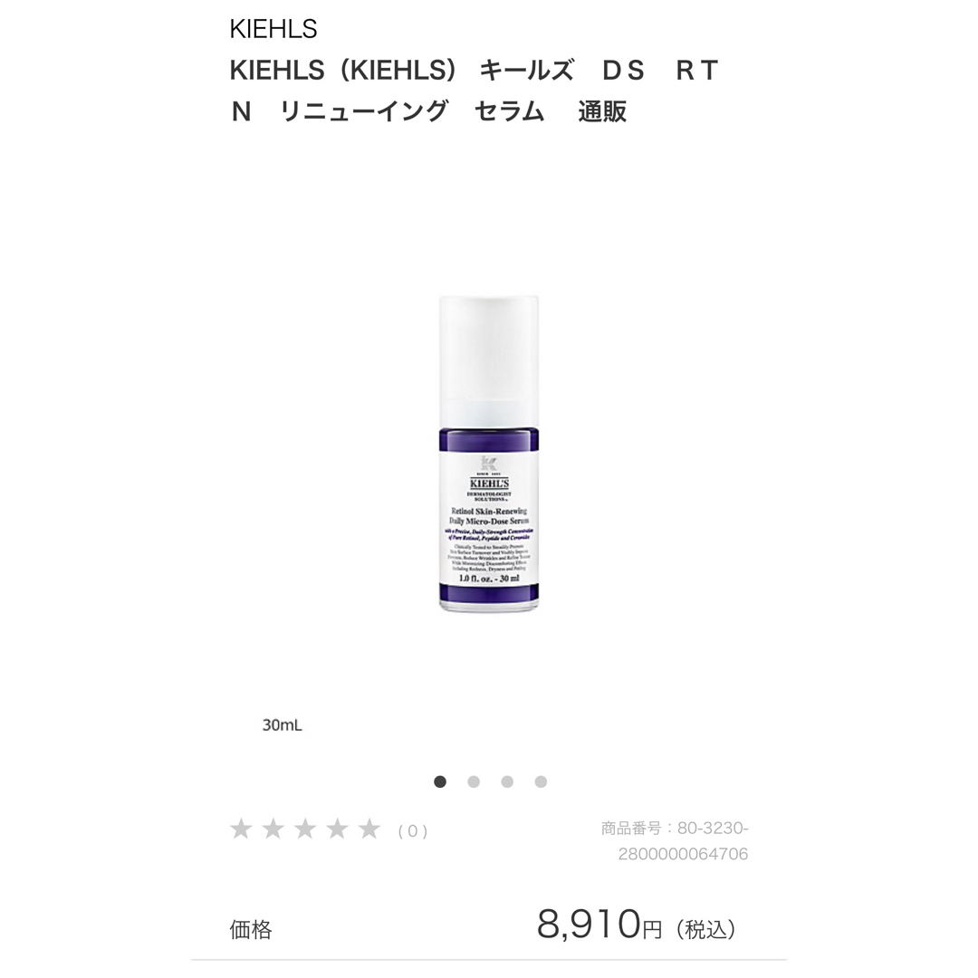 先着特典 キールズ DS RTN リニューイングセラム 50ml