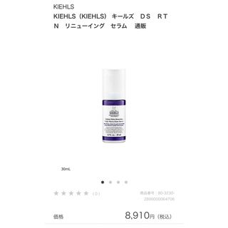 キールズ(Kiehl's)のキールズ　DS RTN リニューイングセラム　30ml レチノール美容液(美容液)