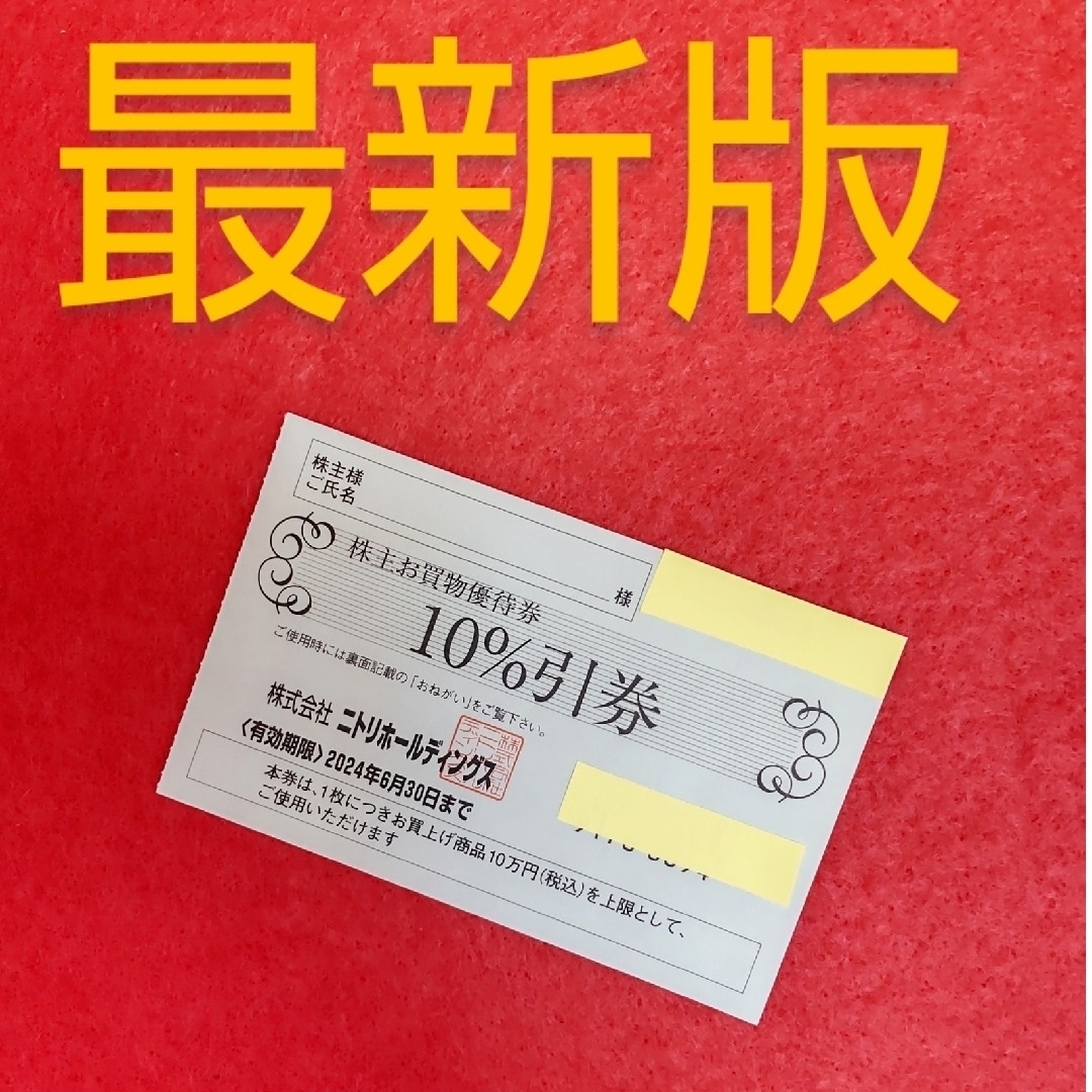 ニトリ - ニトリ☆デコホーム☆株主優待券☆10%割引券☆最新版 ニトリ - ニトリ☆デコホーム☆株主優待券☆10%割引券☆最新版