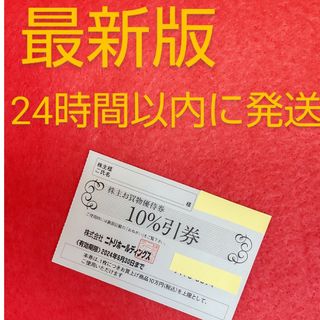 ニトリ - ニトリ☆デコホーム☆株主優待券☆10%割引券☆最新版 ニトリ - ニトリ☆デコホーム☆株主優待券☆10%割引券☆最新版