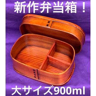 上質品！　新作！　曲げわっぱ　弁当箱　漆　長方形　大サイズ(弁当用品)