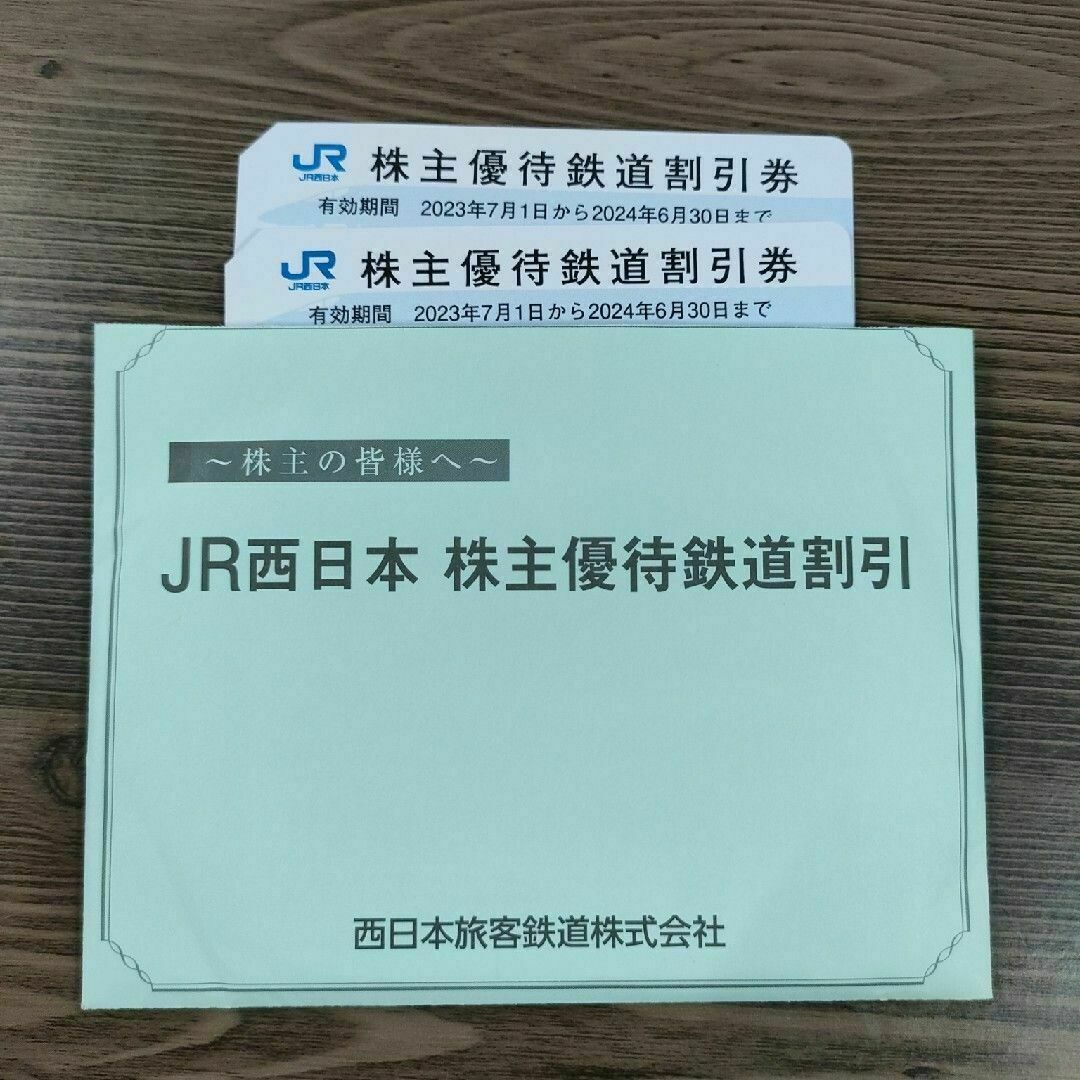 西日本旅客鉄道 株主優待 鉄道割引券(4枚)