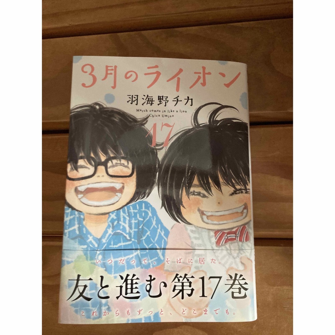 白泉社(ハクセンシャ)の３月のライオン １７ エンタメ/ホビーの漫画(青年漫画)の商品写真