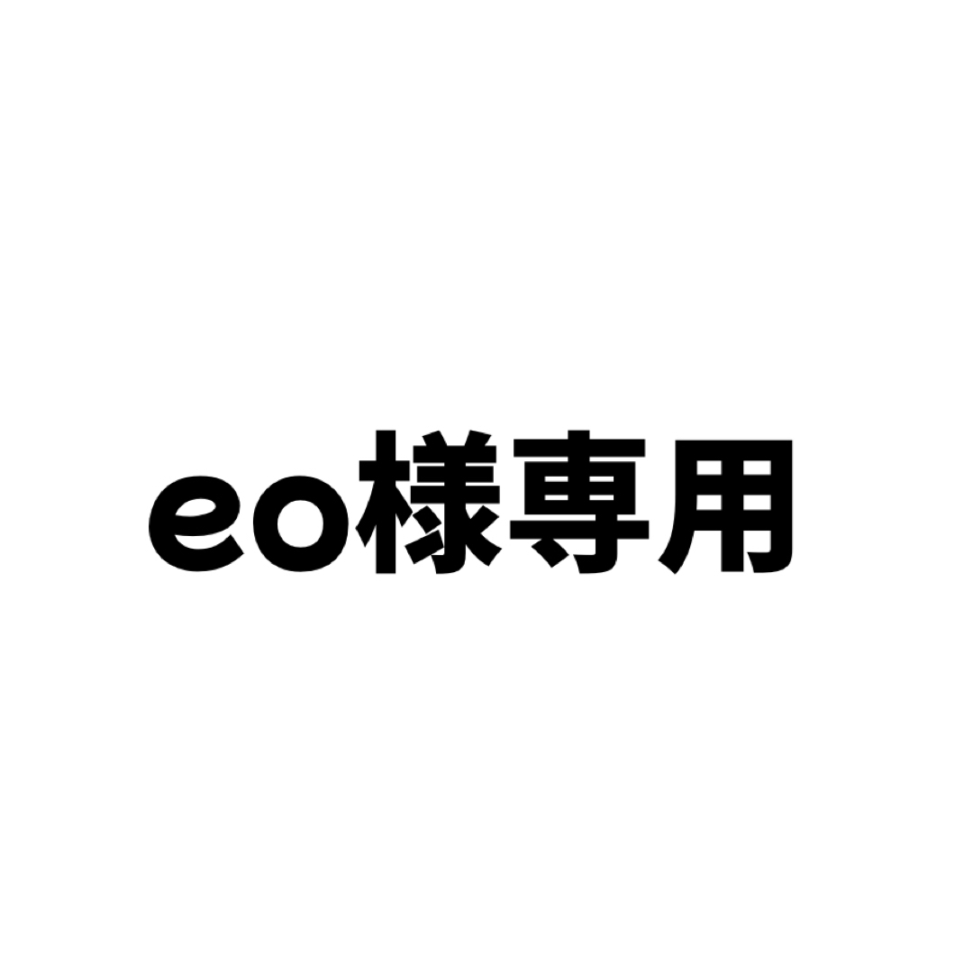 eo様専用の通販 by sena｜ラクマ