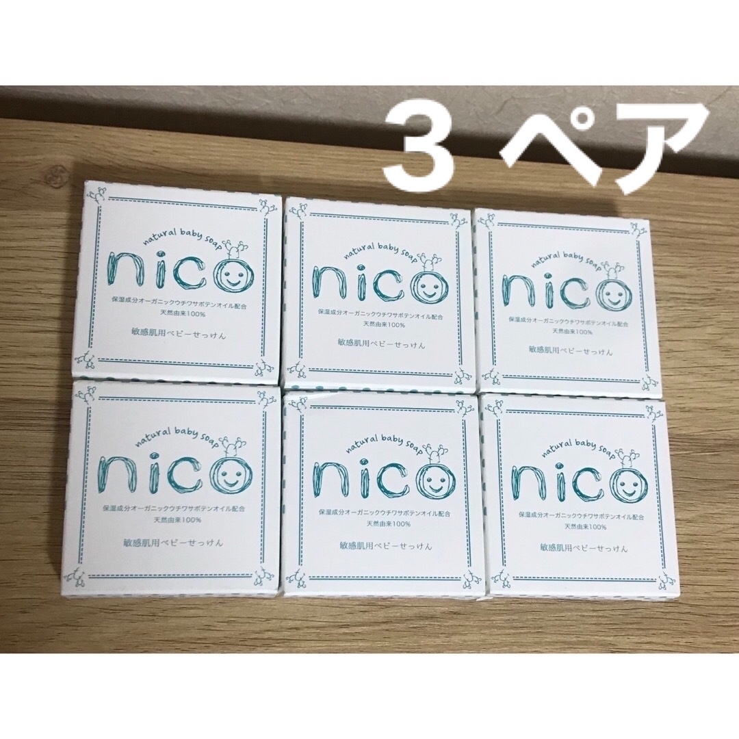 nico石鹸6個セット 敏感肌用ベビーせっけんの通販 by Fleur shop|ラクマ