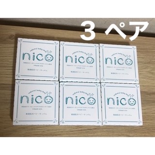nico石鹸6個セット 敏感肌用ベビーせっけんの通販 by Fleur shop｜ラクマ