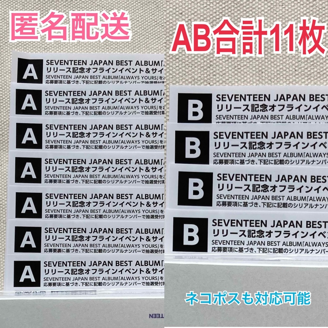 【最終値下げ】 seventeen オフラインイベント 応募抽選券B 3枚