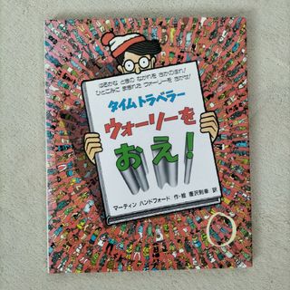 タイムトラベラーウォーリーをおえ!(絵本/児童書)