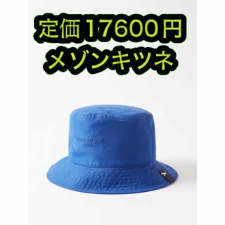 メゾンキツネ(MAISON KITSUNE')の新品格安 メゾンキツネ テクニカルバケットハット DEEP BLUE XS/S3(帽子)