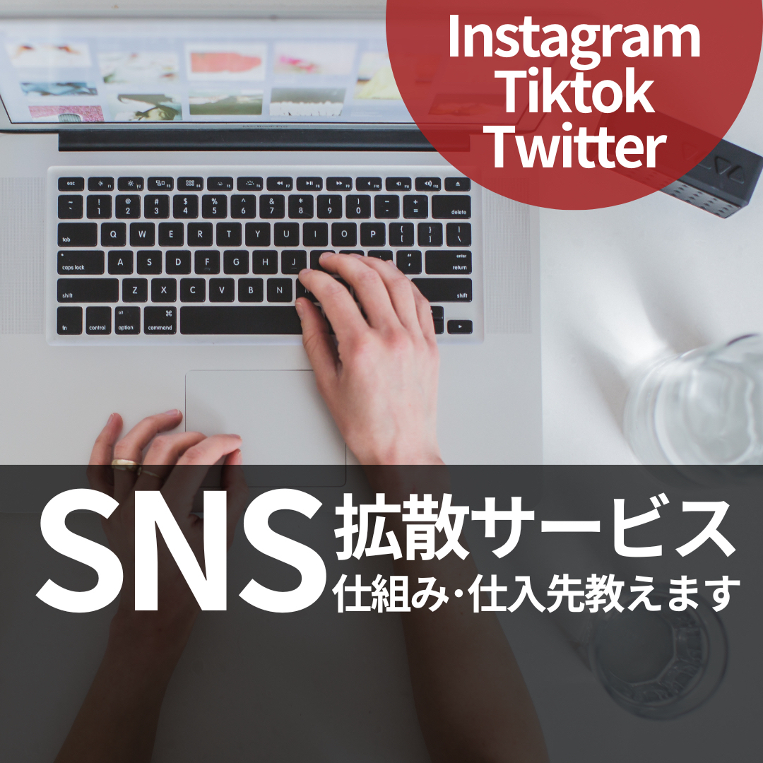 SNS拡散サービスの仕入れ先教えます