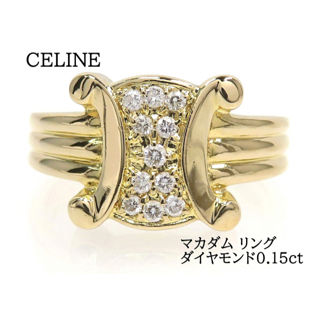 CELINE セリーヌ 750 ダイヤモンド0.15ct マカダム リング