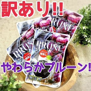 訳あり！！　やわらかプルーン　180g×4袋(菓子/デザート)