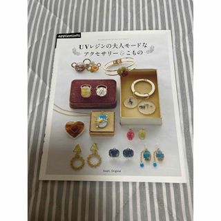 UVレジンの大人モードなアクセサリー&こもの　レジン　ハンドメイド　本(趣味/スポーツ/実用)