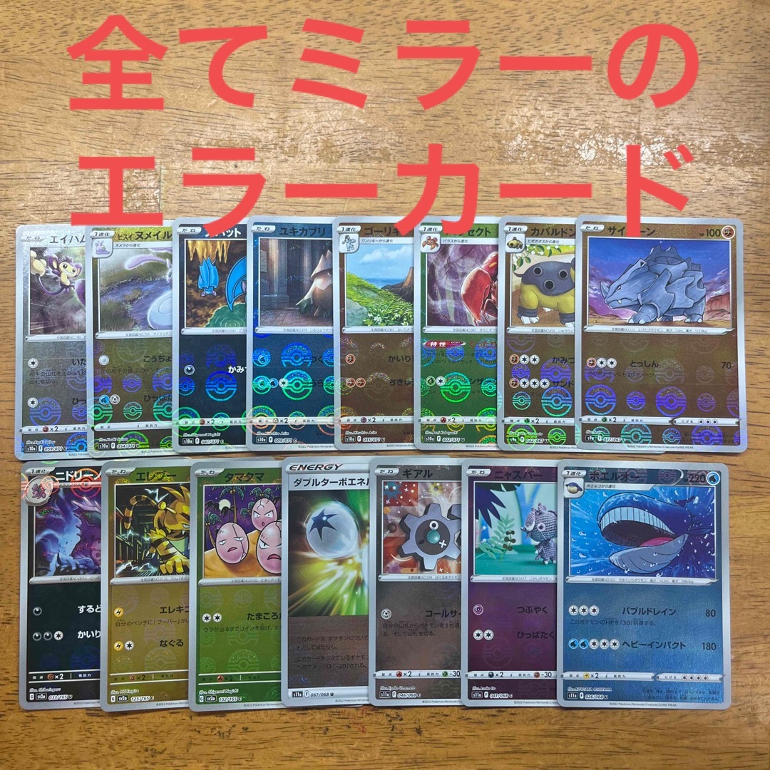 ポケモン - ポケモンカードゲーム ミラー エラーカード 計15枚セットの ...