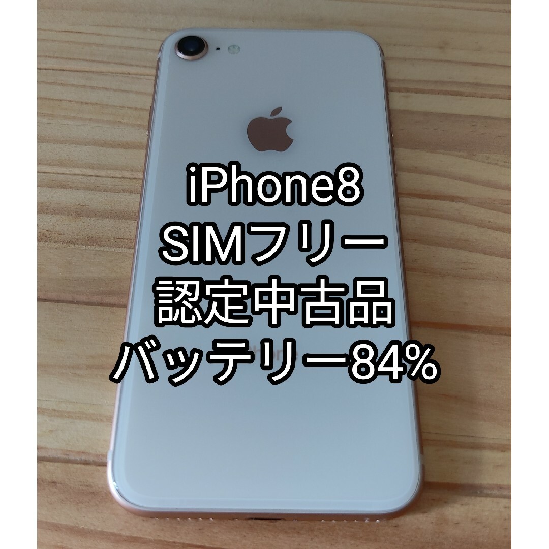 iPhone8 64GB ゴールド SIMフリー ソフトバンク 新品未使用