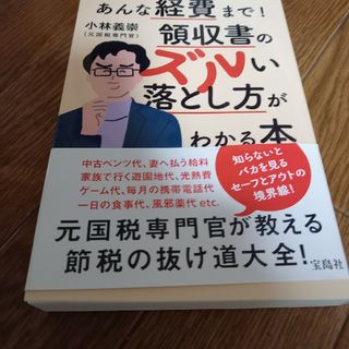 あんな経費まで！領収書のズルい落とし方がわかる本(ビジネス/経済)