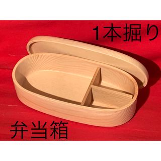 人気商品！再入荷！　上質品！１本掘り　弁当箱　ナチュラル　舟型(弁当用品)