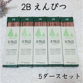 ★訳あり★ トンボ鉛筆 木物語 2B 5ダースセット(鉛筆)