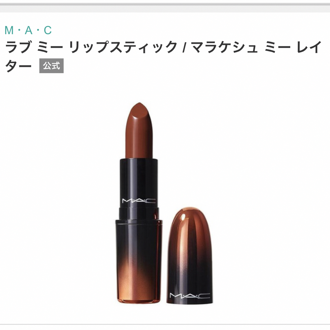 MAC(マック)のM・A・C ラブミー リップスティック マラケシュミーレイター コスメ/美容のベースメイク/化粧品(口紅)の商品写真