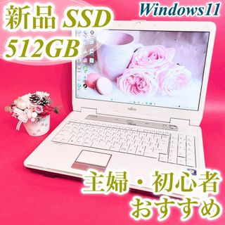 【爆速】初心者・主婦✨すぐ使える✨ノートパソコン✨サクサク快適SSD✨富士通