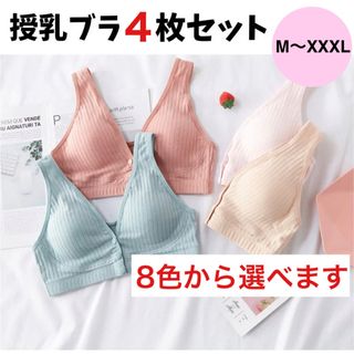 最安値❗️お得な4枚セット⭐️前開き授乳ブラ　マタニティ　ナイトブラ　コットン(マタニティ下着)