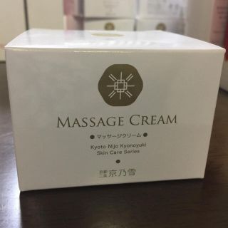 京乃雪 マッサージクリーム / 新品  ※まとめ買いでお値引き(フェイスクリーム)