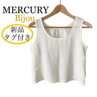 マーキュリーデュオ(MERCURYDUO)の新品タグ付き MERCURY Bijou メッシュニット タンクトップ ホワイト(タンクトップ)