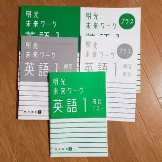 明光義塾 未来ワーク、プラス、確認テスト 英語1.(語学/参考書)