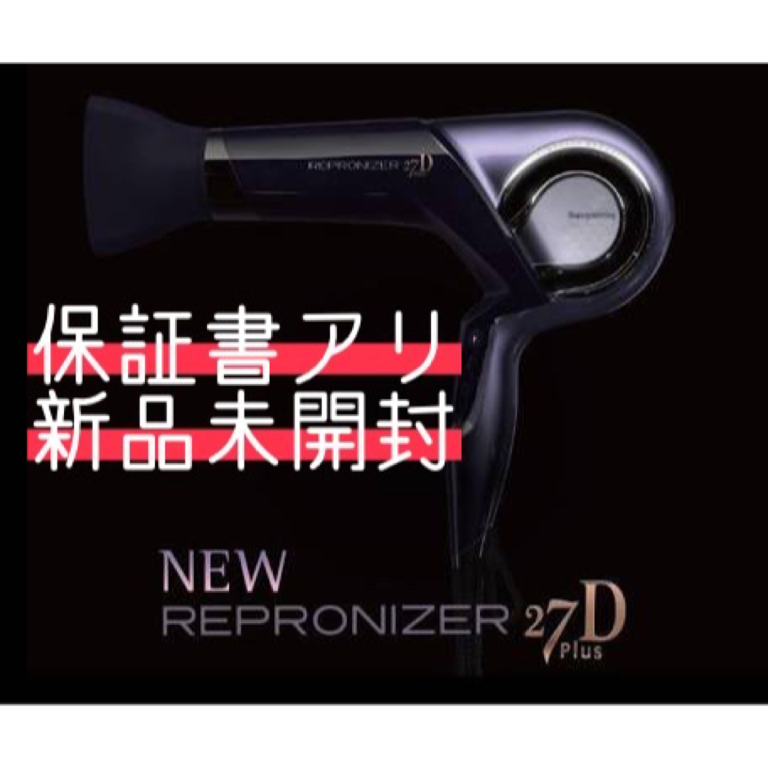 ＊最安値！【新品未開封】レプロナイザー27D Plus 保証書付き！