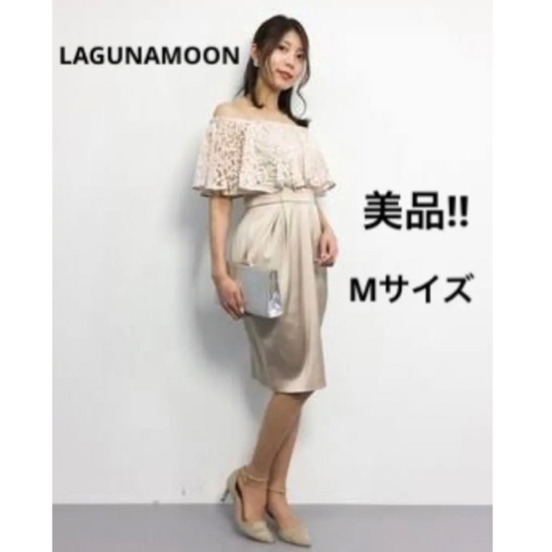 LAGUNAMOON レースラッフルコクーンドレスMフォーマルワンピース結婚式