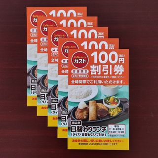 スカイラーク(すかいらーく)のガスト 100円割引券（5枚） 有効期限2023年9月30日(レストラン/食事券)