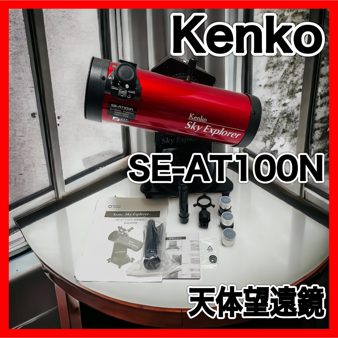Kenko - Kenko SE-AT100N RD 天体望遠鏡の+inforsante.fr