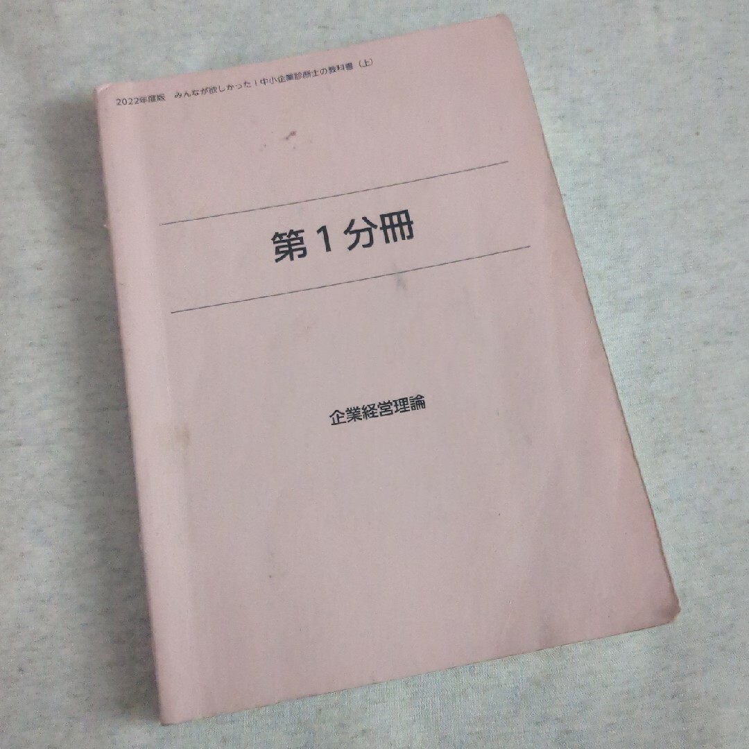 TAC出版(タックシュッパン)の中小企業診断士の教科書 エンタメ/ホビーの本(語学/参考書)の商品写真